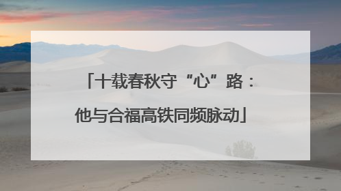 十载春秋守“心”路：他与合福高铁同频脉动