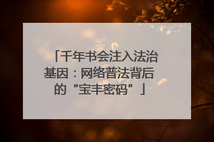 千年书会注入法治基因：网络普法背后的“宝丰密码”