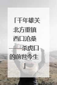 千年雄关 北方重镇 西口沧桑——杀虎口的前世今生