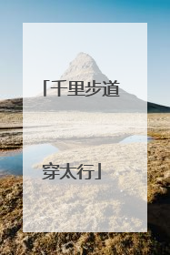 千里步道穿太行