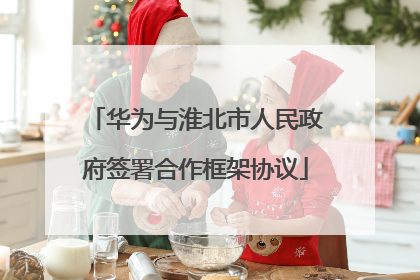 华为与淮北市人民政府签署合作框架协议