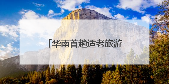 华南首趟适老旅游专列“南方列车·潇湘号”满载启程，17天横跨新青甘