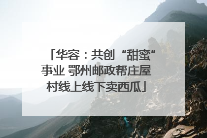 华容：共创“甜蜜”事业 鄂州邮政帮庄屋村线上线下卖西瓜