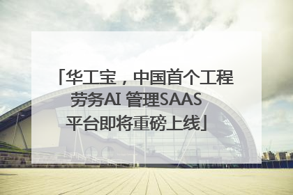 华工宝，中国首个工程劳务AI 管理SAAS平台即将重磅上线