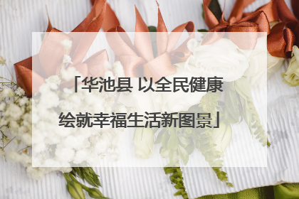 华池县 以全民健康绘就幸福生活新图景