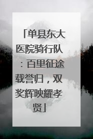 单县东大医院骑行队：百里征途载誉归，双奖辉映耀孝贤