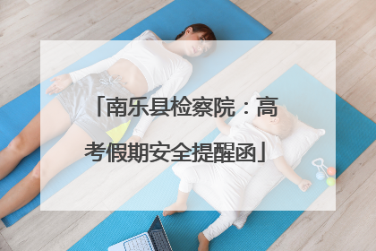 南乐县检察院：高考假期安全提醒函