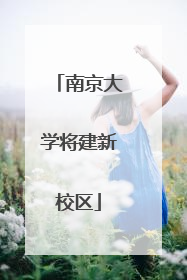 南京大学将建新校区