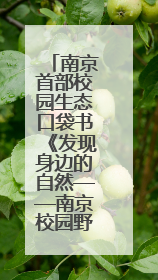 南京首部校园生态口袋书《发现身边的自然——南京校园野生动物观察手册》首发