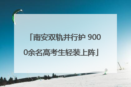 南安双轨并行护 9000余名高考生轻装上阵