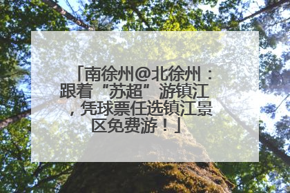 南徐州@北徐州：跟着“苏超”游镇江，凭球票任选镇江景区免费游！