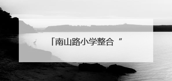 南山路小学整合“培真教联体资源”打造思政教育新范式