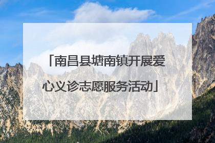 南昌县塘南镇开展爱心义诊志愿服务活动