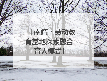 南靖：劳动教育基地探索融合育人模式