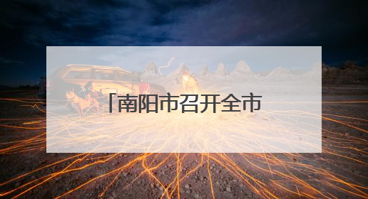 南阳市召开全市领导干部会议