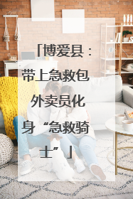 博爱县：带上急救包 外卖员化身“急救骑士”