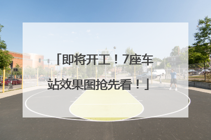 即将开工！7座车站效果图抢先看！