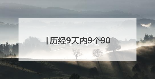 历经9天内9个90分钟天窗作业，沪昆线怀化站接触网大修顺利完成——夜“蜘蛛侠”，与时间赛跑