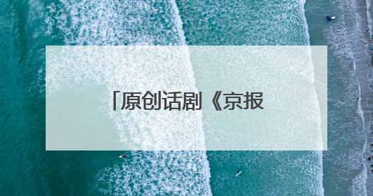 原创话剧《京报》再上演，西城区正式启动原创剧“大思政课”