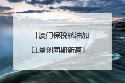 厦门保税航油加注量创同期新高
