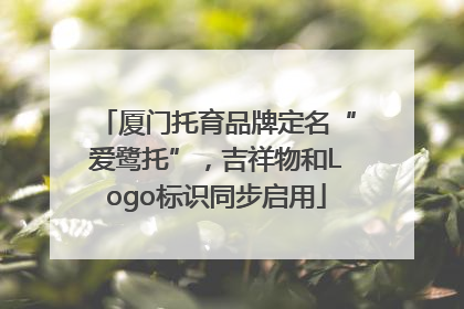 厦门托育品牌定名“爱鹭托”，吉祥物和Logo标识同步启用