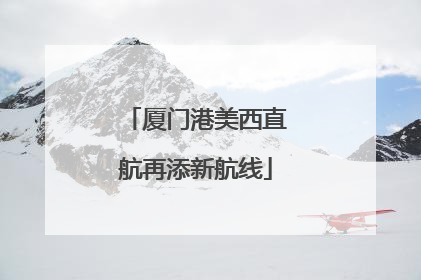 厦门港美西直航再添新航线