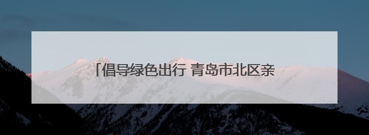倡导绿色出行 青岛市北区亲子骑行活动在欢乐滨海城启程