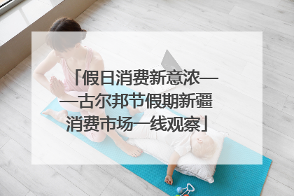 假日消费新意浓——古尔邦节假期新疆消费市场一线观察