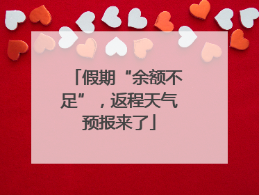 假期“余额不足”，返程天气预报来了