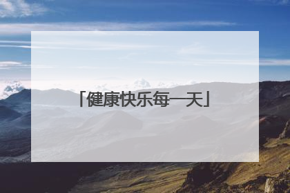 健康快乐每一天