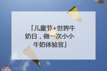 儿童节+世界牛奶日，做一次小小牛奶体验官