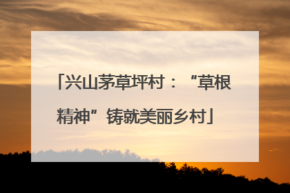 兴山茅草坪村：“草根精神”铸就美丽乡村