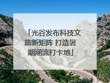 光谷发布科技文旅新矩阵 打造暑期潮流打卡地