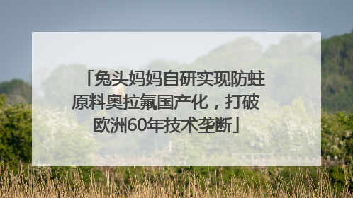 兔头妈妈自研实现防蛀原料奥拉氟国产化，打破欧洲60年技术垄断