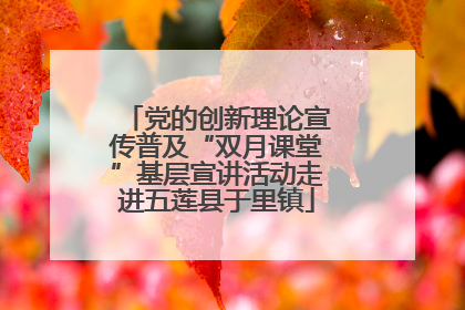 党的创新理论宣传普及“双月课堂”基层宣讲活动走进五莲县于里镇
