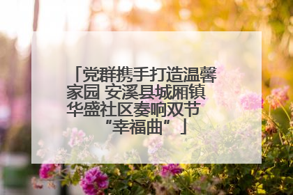 党群携手打造温馨家园 安溪县城厢镇华盛社区奏响双节 “幸福曲”