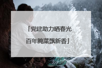 党建助力晒春光 百年腌菜飘新香
