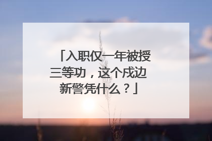 入职仅一年被授三等功，这个戍边新警凭什么？