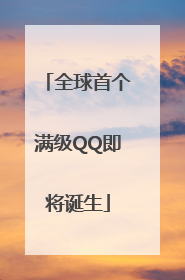 全球首个满级QQ即将诞生