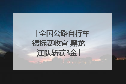 全国公路自行车锦标赛收官 黑龙江队斩获3金