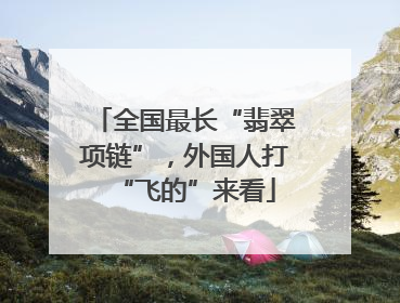 全国最长“翡翠项链”，外国人打“飞的”来看