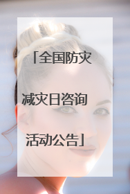 全国防灾减灾日咨询活动公告