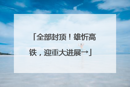 全部封顶！雄忻高铁，迎重大进展→