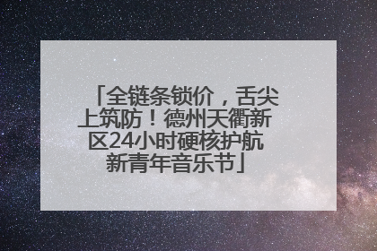 全链条锁价，舌尖上筑防！德州天衢新区24小时硬核护航新青年音乐节