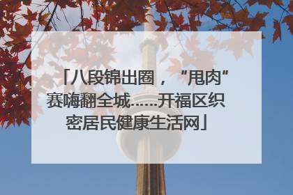 八段锦出圈，“甩肉”赛嗨翻全城……开福区织密居民健康生活网