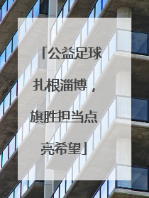 公益足球扎根淄博，旗胜担当点亮希望