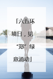 六五环境日，见“郑”绿意涌动