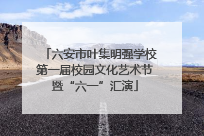 六安市叶集明强学校第一届校园文化艺术节暨“六一”汇演