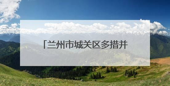 兰州市城关区多措并举奏响2025年征兵宣传“最强音”