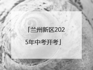 兰州新区2025年中考开考